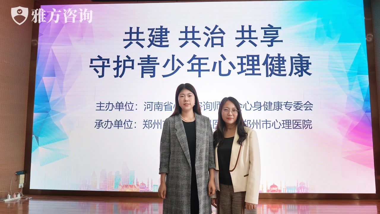 共建共治共享守护青少年心理健康——雅方咨询受邀出席省心理健康主题培训活动