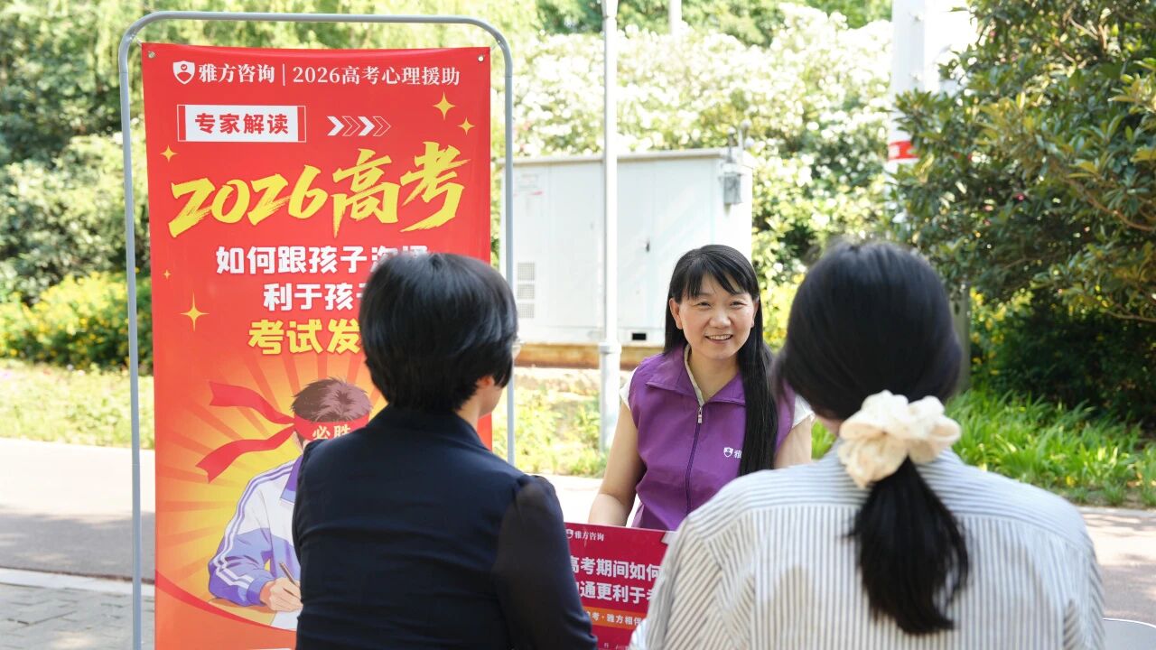 2026雅方高考心理援助:暖心相伴,为梦想保驾护航